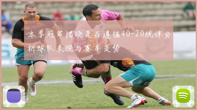 本季冠军揭晓是否遵循40-20规律分析球队表现与赛季走势