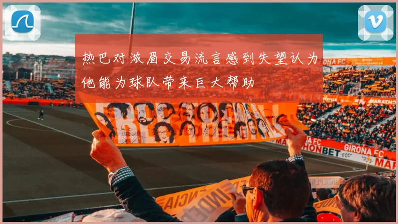 热巴对浓眉交易流言感到失望认为他能为球队带来巨大帮助