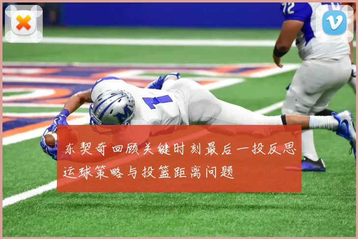 东契奇回顾关键时刻最后一投反思运球策略与投篮距离问题