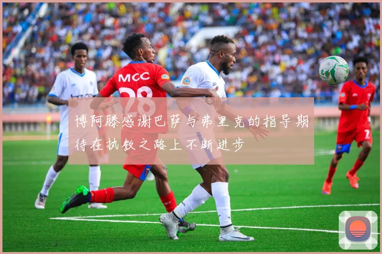 博阿滕感谢巴萨与弗里克的指导期待在执教之路上不断进步