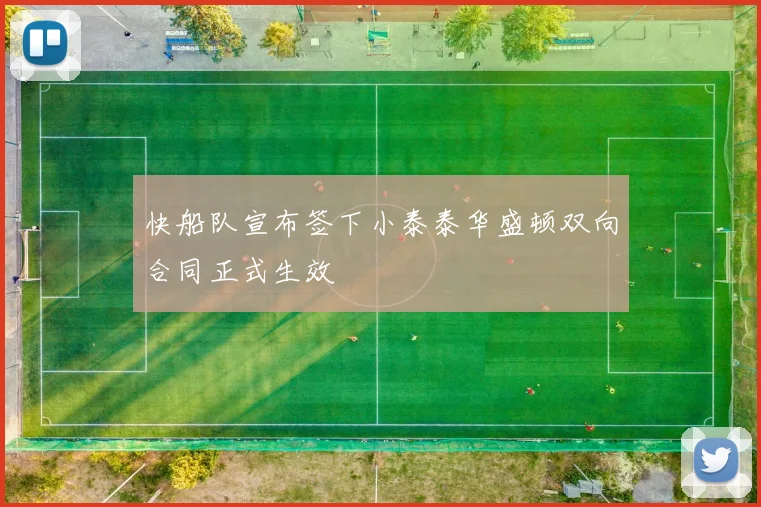 快船队宣布签下小泰泰华盛顿双向合同正式生效