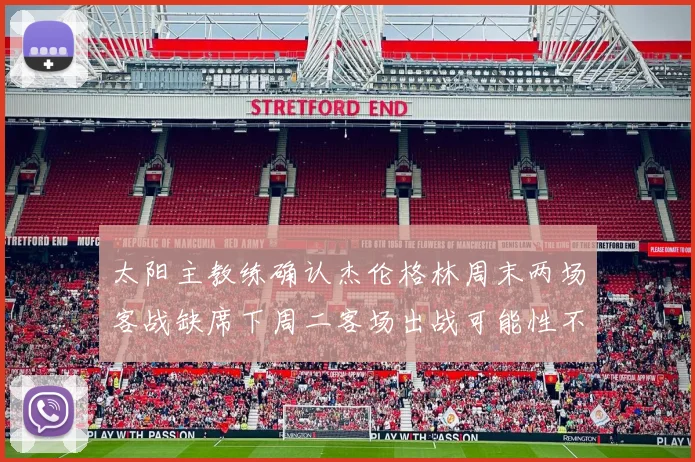 太阳主教练确认杰伦格林周末两场客战缺席下周二客场出战可能性不大